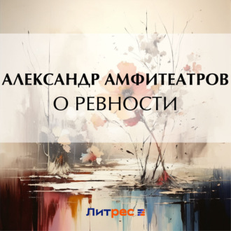 Обложка книги «О ревности»