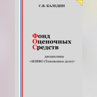 Обложка книги «Фонд оценочных средств дисциплины «МЭВФО (Таможенное дело)»»