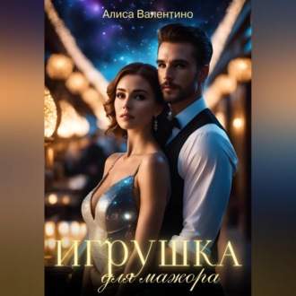 Обложка книги «Игрушка для мажора»