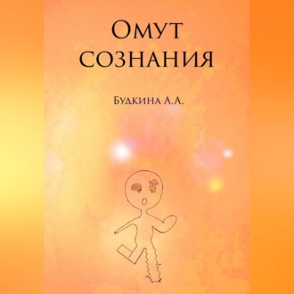 Обложка книги «Омут сознания»