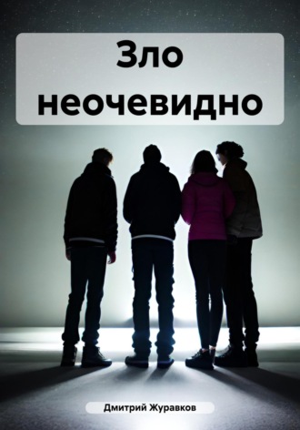 Обложка книги «Зло неочевидно»