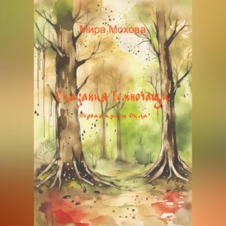 Обложка книги «Сказания Темночащи: Первая книга Окла»