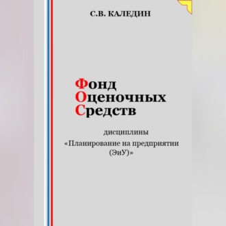 Обложка книги «Фонд оценочных средств дисциплины «Планирование на предприятии (ЭиУ)»»