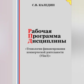 Обложка книги «Рабочая программа дисциплины «Технологии финансирования коммерческой деятельности (УБиЛ)»»