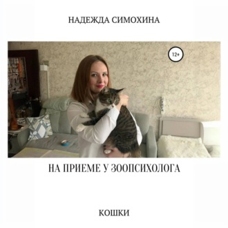 Обложка книги «На приеме у зоопсихолога. Кошки»