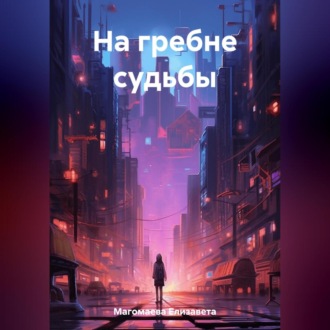 Обложка книги «На гребне судьбы»