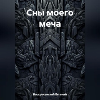 Обложка книги «Сны моего меча»