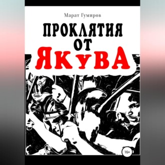 Обложка книги «Проклятия от Якува»