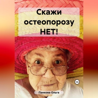 Обложка книги «Скажи остеопорозу НЕТ!»