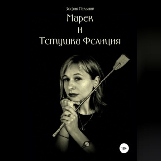 Обложка книги «Марек и тетушка Фелиция»