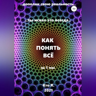 Обложка книги «Как понять все»