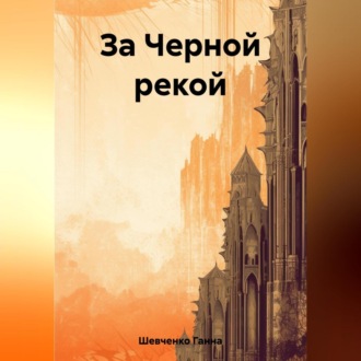 Обложка книги «За Черной рекой»