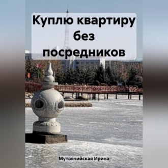 Обложка книги «Куплю квартиру без посредников»