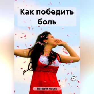 Обложка книги «Как победить боль»