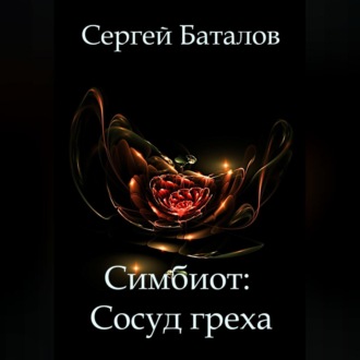 Обложка книги «Симбиот: Сосуд греха»