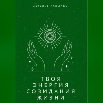 Обложка книги «Твоя энергия созидания жизни»