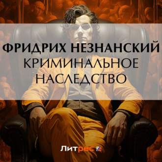 Обложка книги «Криминальное наследство»