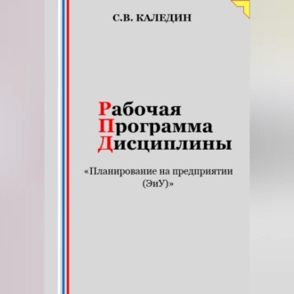 Обложка книги «Рабочая программа дисциплины «Планирование на предприятии (ЭиУ)»»