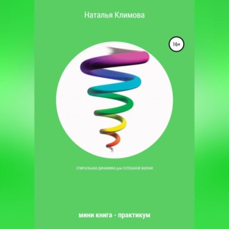 Обложка книги «Спиральная динамика для успешной жизни. Мини книга – практикум»