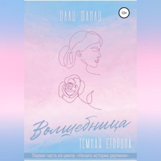 Обложка книги «Часть 1. Волшебница. Темная сторона»
