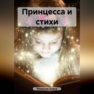 Обложка книги «Принцесса и стихи»