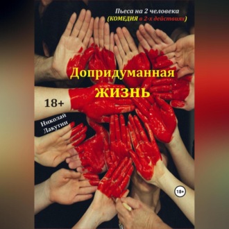 Обложка книги «Пьеса на 2 человека. Допридуманная жизнь. Комедия»