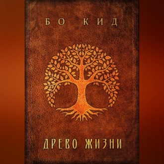 Обложка книги «Древо Жизни»