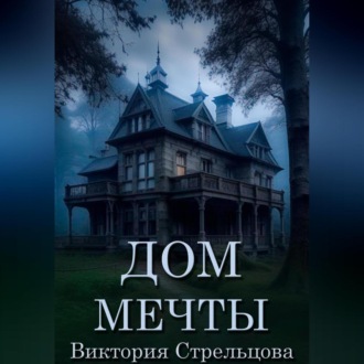 Обложка книги «Дом мечты»