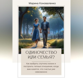 Обложка книги «Одиночество или семья?»