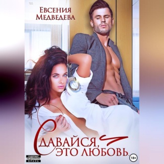 Обложка книги «Сдавайся, это любовь…»