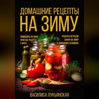 Обложка книги «Домашние рецепты на зиму»