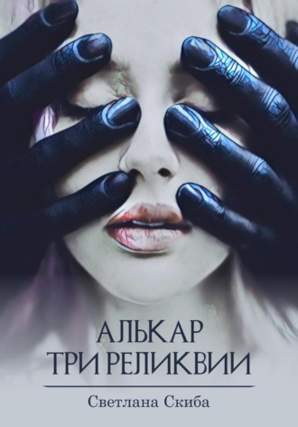 Обложка книги «Алькар. Три реликвии»