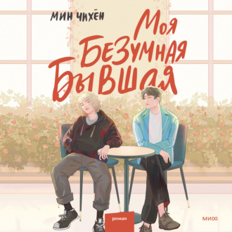 Обложка книги «Моя безумная бывшая»