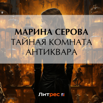 Обложка книги «Тайная комната антиквара»