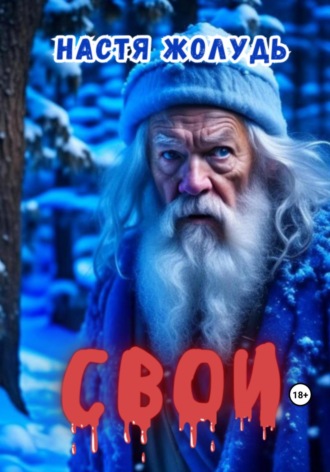 Обложка книги «Свои»