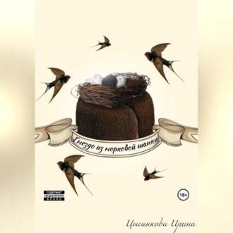 Обложка книги «Гнездо из норковой шапки»