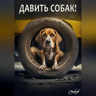 Обложка книги «Давить собак»