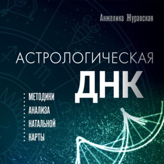Обложка книги «Астрологическая ДНК. Методики анализа натальной карты»