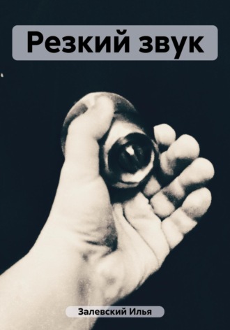 Обложка книги «Резкий звук»