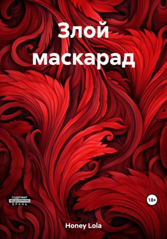 Обложка книги «Злой маскарад»