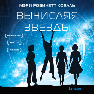 Обложка книги «Вычисляя звезды»