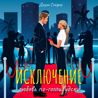 Обложка книги «Исключение»
