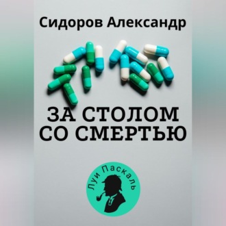 Обложка книги «За столом со смерью»