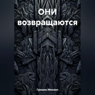 Обложка книги «ОНИ возвращаются»