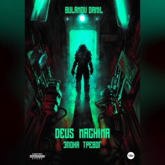 Обложка книги «Deus Machina. Эпоха Тревог»