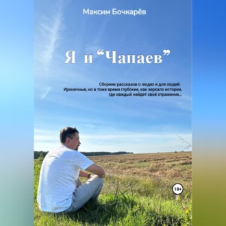 Обложка книги «Я и «Чапаев»»