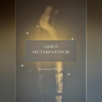 Обложка книги «Цикл Реставраторов»