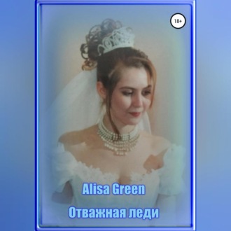 Обложка книги «Отважная Леди»