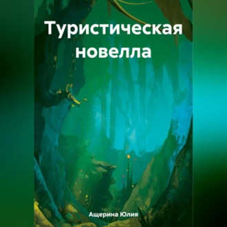 Обложка книги «Туристическая новелла»