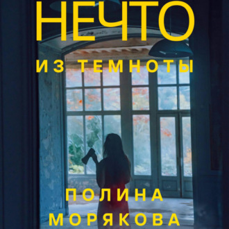 Обложка книги «Нечто из темноты»